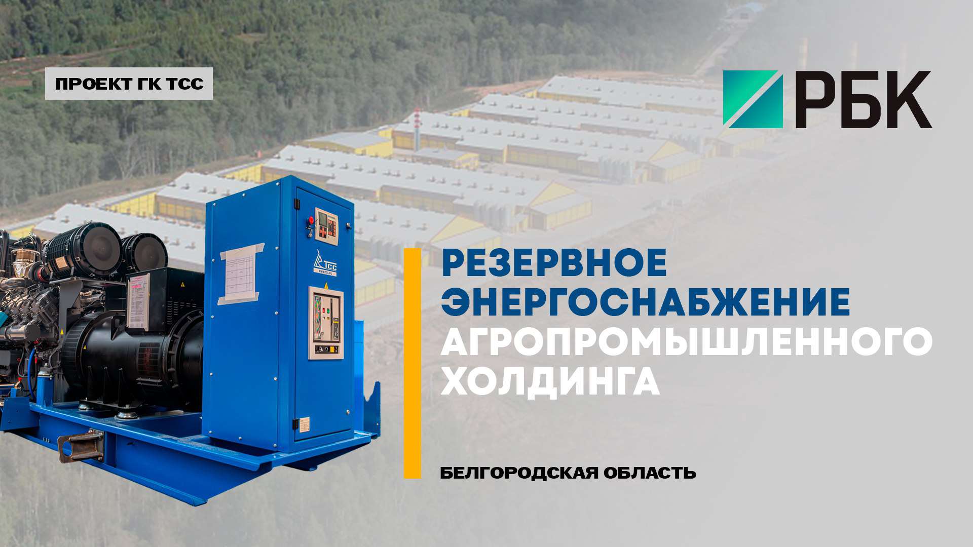 ГК ТСС обеспечила энергобезопасность агрохолдинга «БЭЗРК-Белгранкорм»